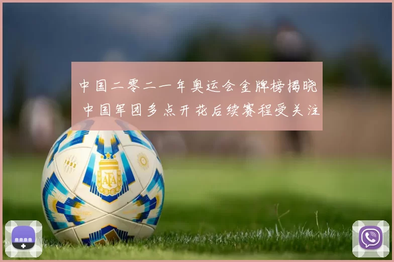 中国二零二一年奥运会金牌榜揭晓 中国军团多点开花后续赛程受关注