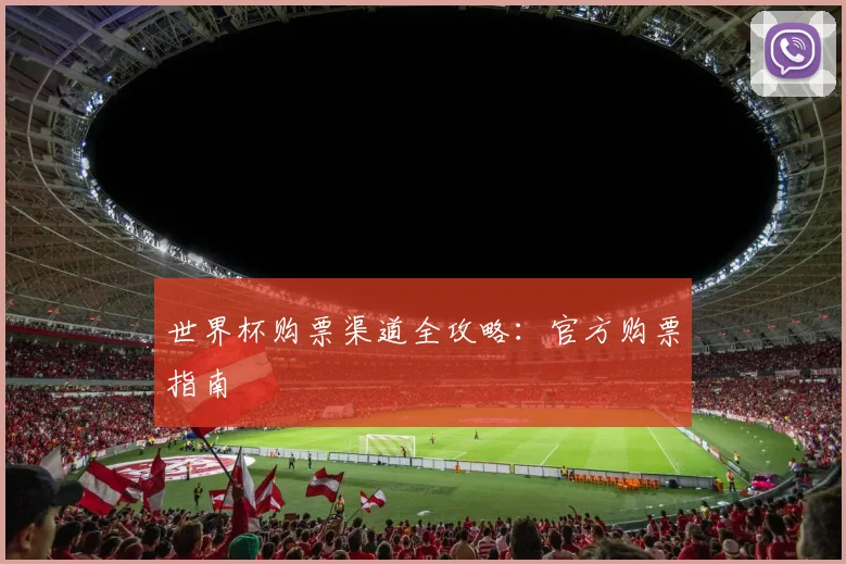 世界杯购票渠道全攻略：官方购票指南