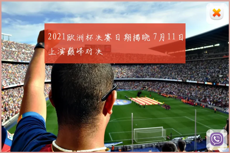 2021欧洲杯决赛日期揭晓 7月11日上演巅峰对决