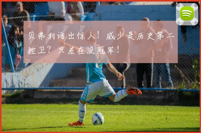 贝弗利语出惊人！威少是历史第二控卫？只差在没冠军！