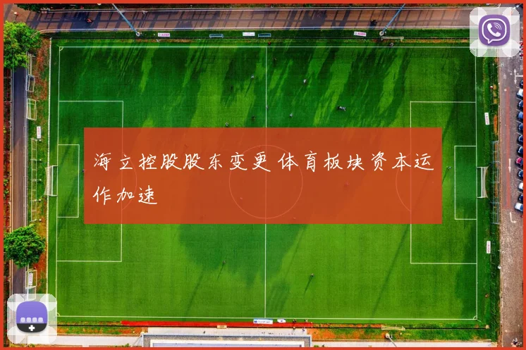 海立控股股东变更 体育板块资本运作加速