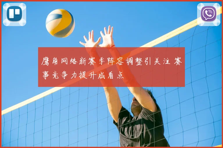 鹰角网络新赛季阵容调整引关注 赛事竞争力提升成看点