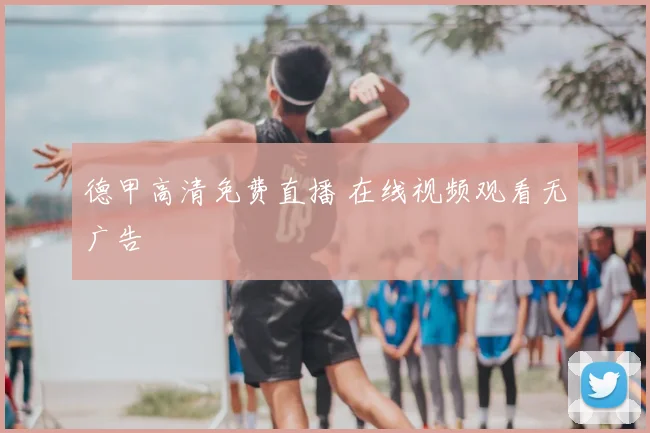 德甲高清免费直播 在线视频观看无广告