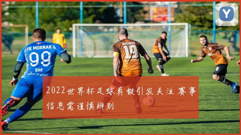 2022世界杯足球真假引发关注 赛事信息需谨慎辨别