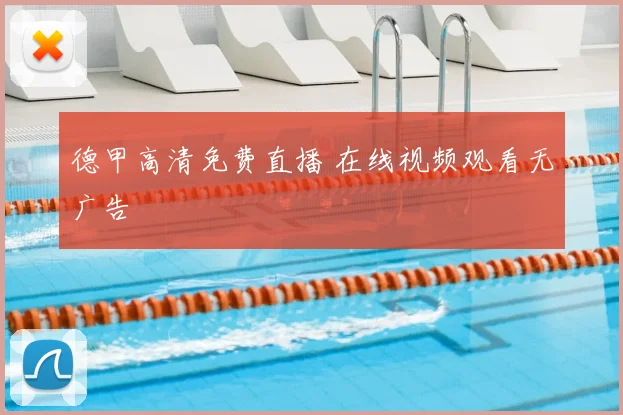 德甲高清免费直播 在线视频观看无广告