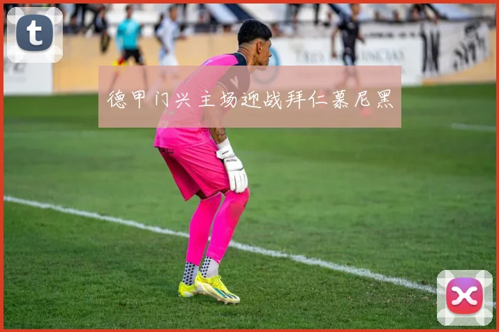 德甲门兴主场迎战拜仁慕尼黑