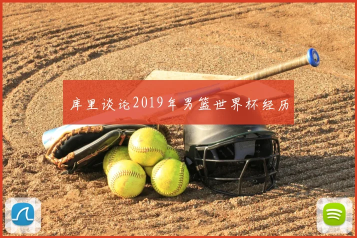 库里谈论2019年男篮世界杯经历