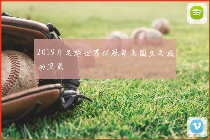 2019年足球世界杯冠军美国女足成功卫冕