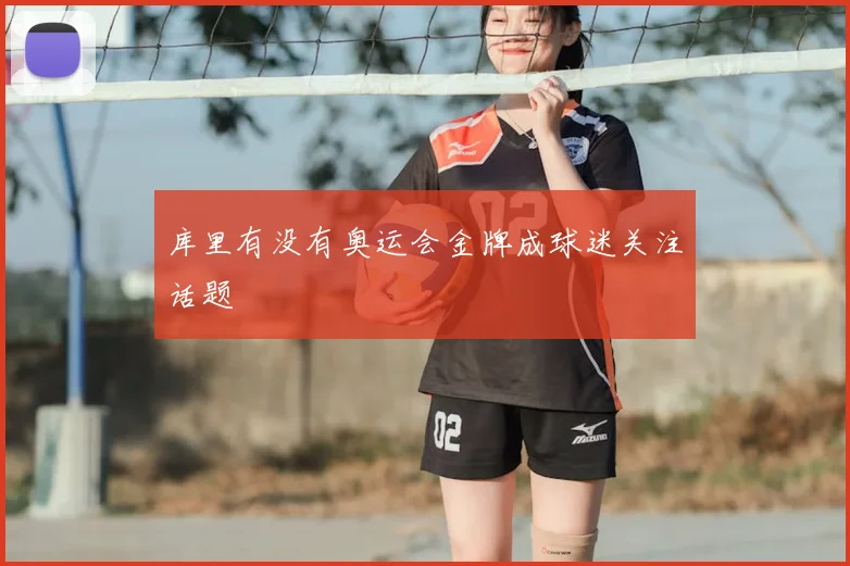 库里有没有奥运会金牌成球迷关注话题