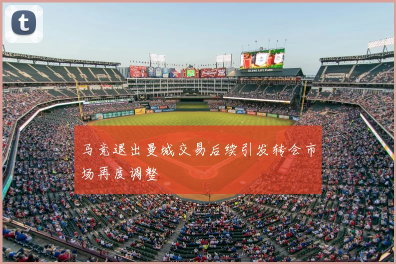 马竞退出曼城交易后续引发转会市场再度调整