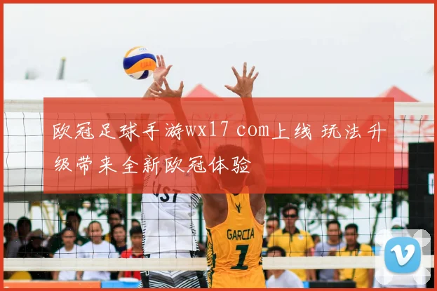 欧冠足球手游wx17 com上线 玩法升级带来全新欧冠体验