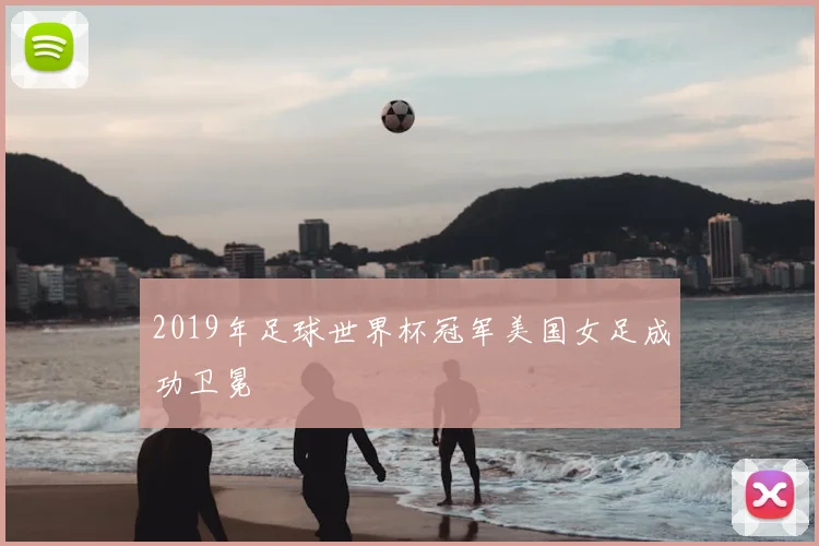 2019年足球世界杯冠军美国女足成功卫冕