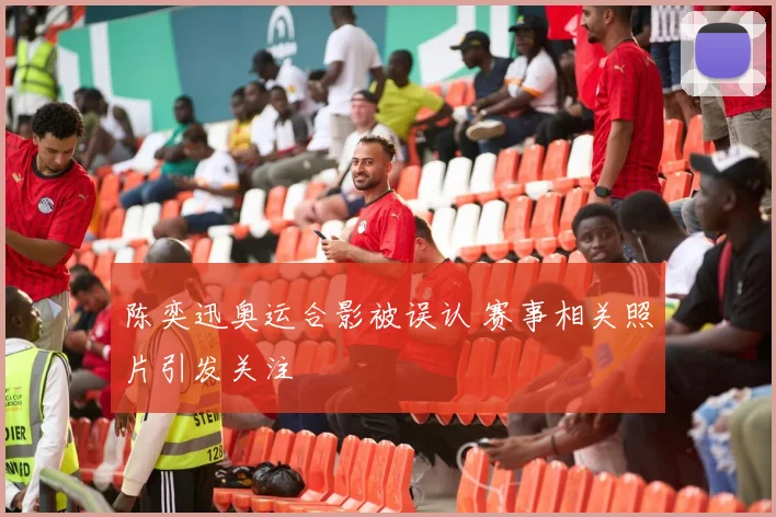 陈奕迅奥运合影被误认 赛事相关照片引发关注