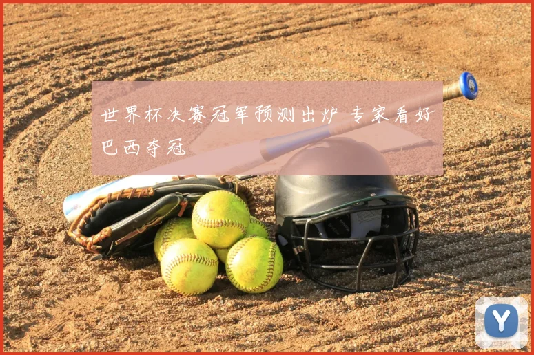 世界杯决赛冠军预测出炉 专家看好巴西夺冠