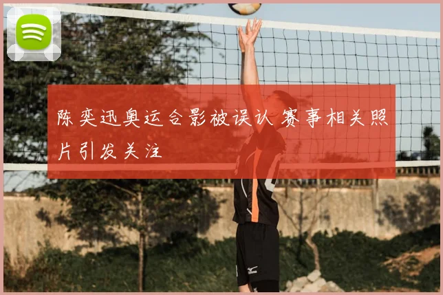 陈奕迅奥运合影被误认 赛事相关照片引发关注
